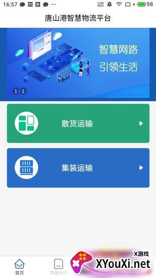 唐港通货运平台截图