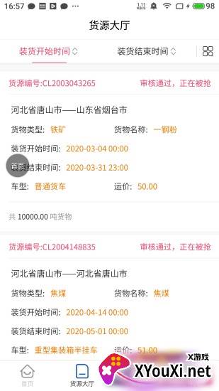 唐港通货运平台截图