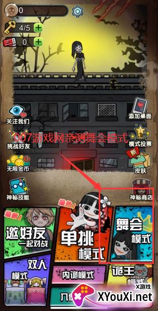 猎梦宿舍舞会模式游戏截图