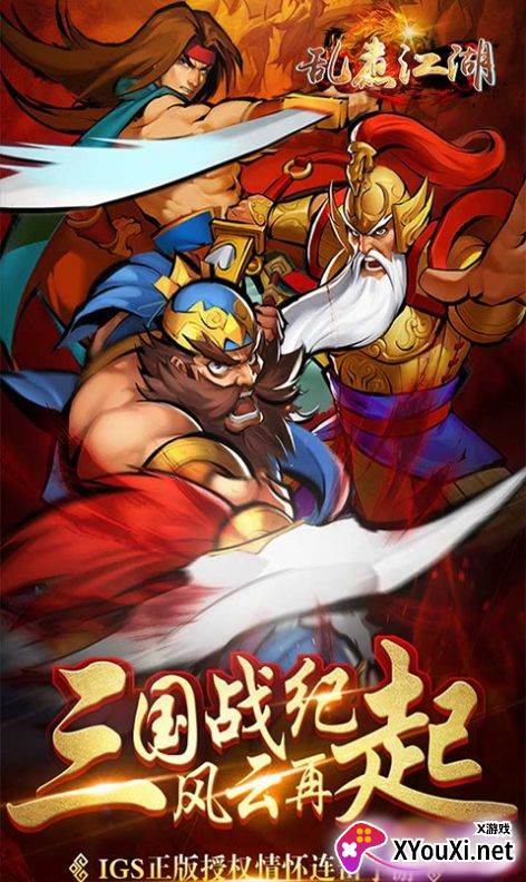 乱煮江湖街机三国截图