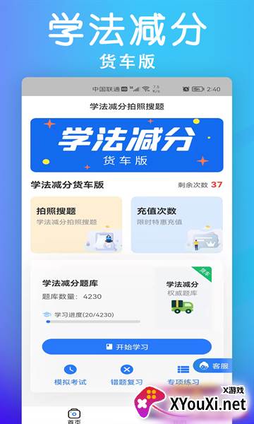 学法减分货车版app截图