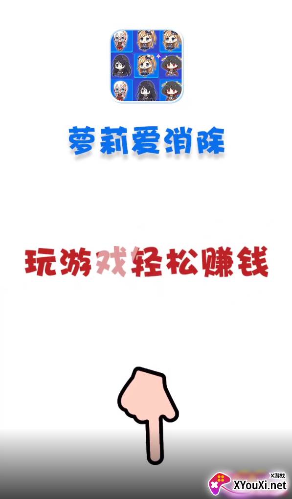 萝莉爱消除游戏截图
