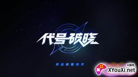 代号破晓体验服截图