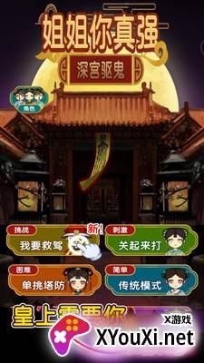 姐姐你真强(我要救驾模式)截图