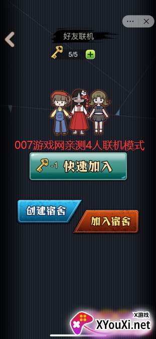 猎梦宿舍好友联机模式游戏截图