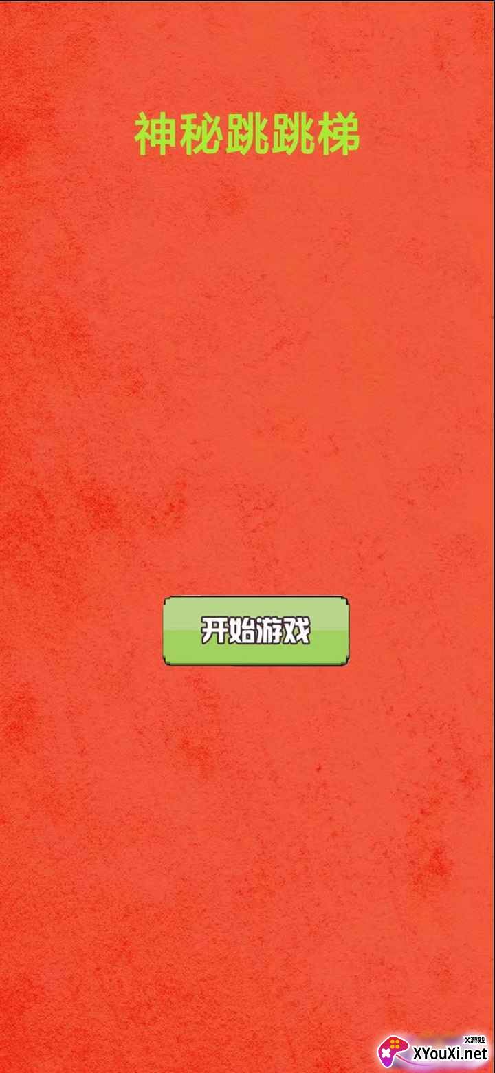 神秘跳跳梯游戏安卓版截图