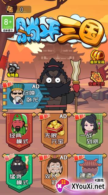 躺平三国小游戏截图