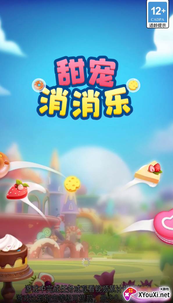 甜宠消消乐赚钱游戏截图