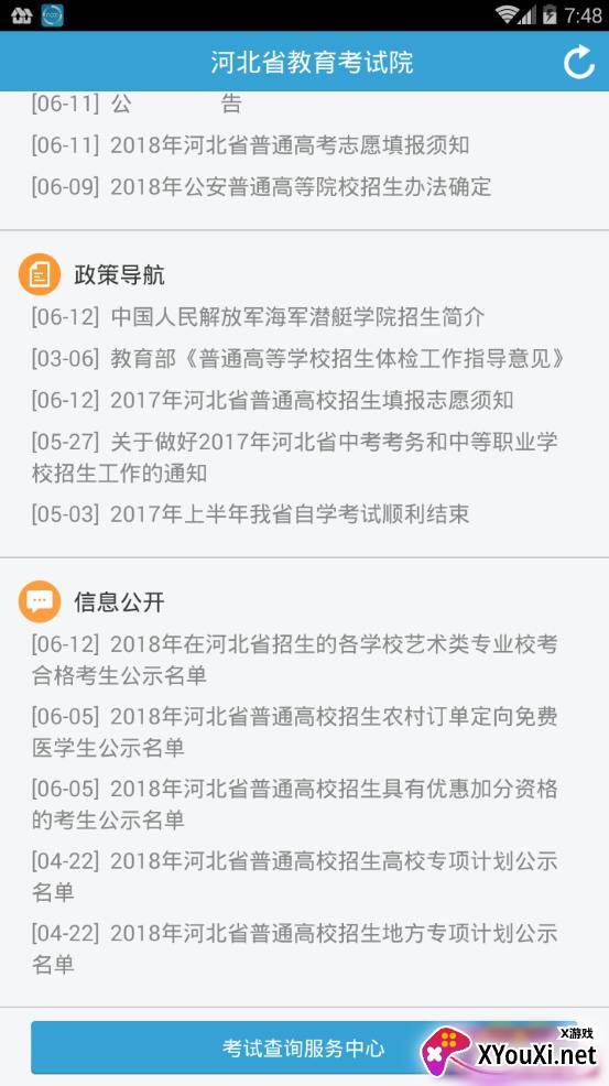 河北省考试院移动客户端截图