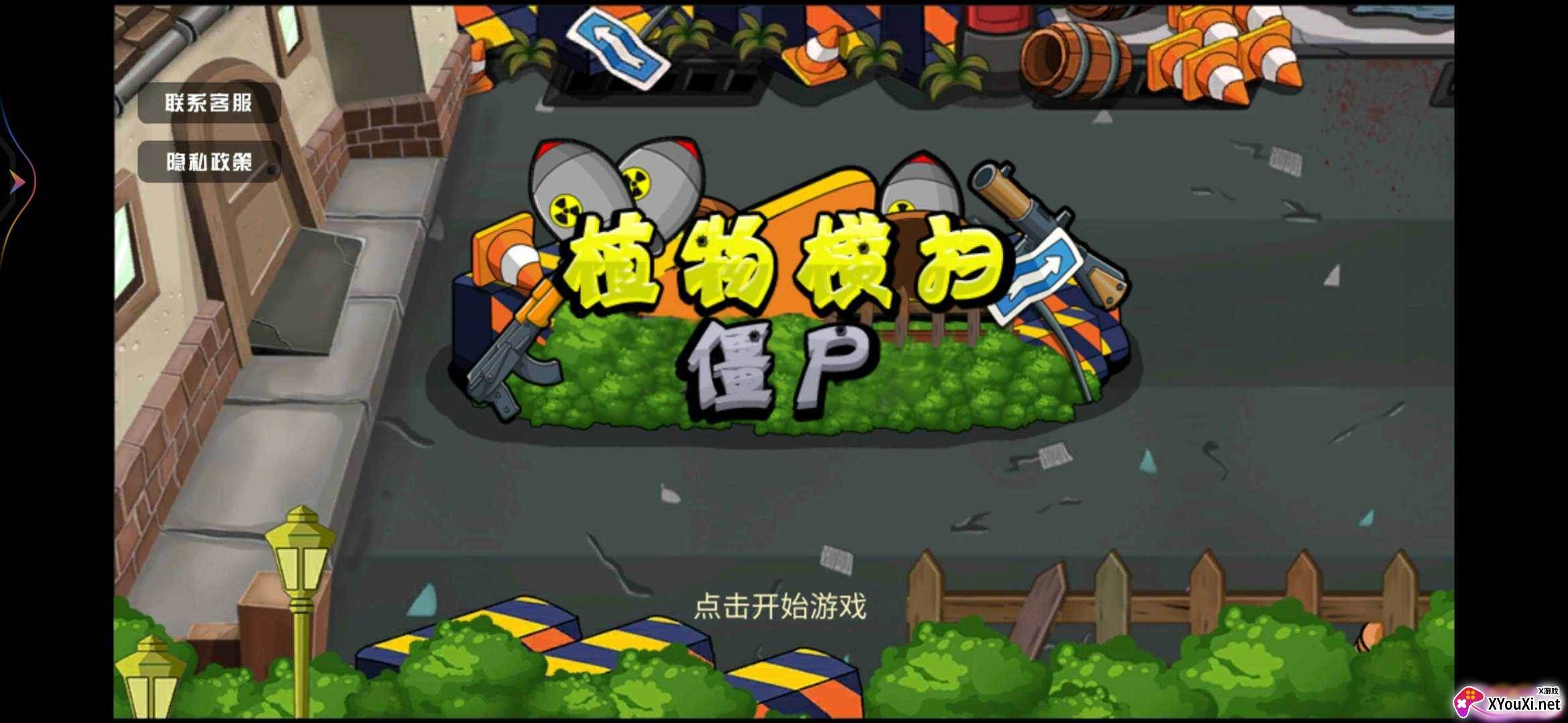 植物横扫僵尸手游截图