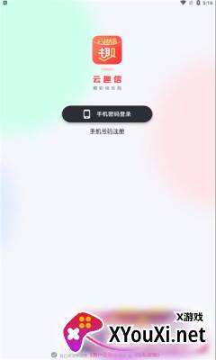 云趣信官方版截图