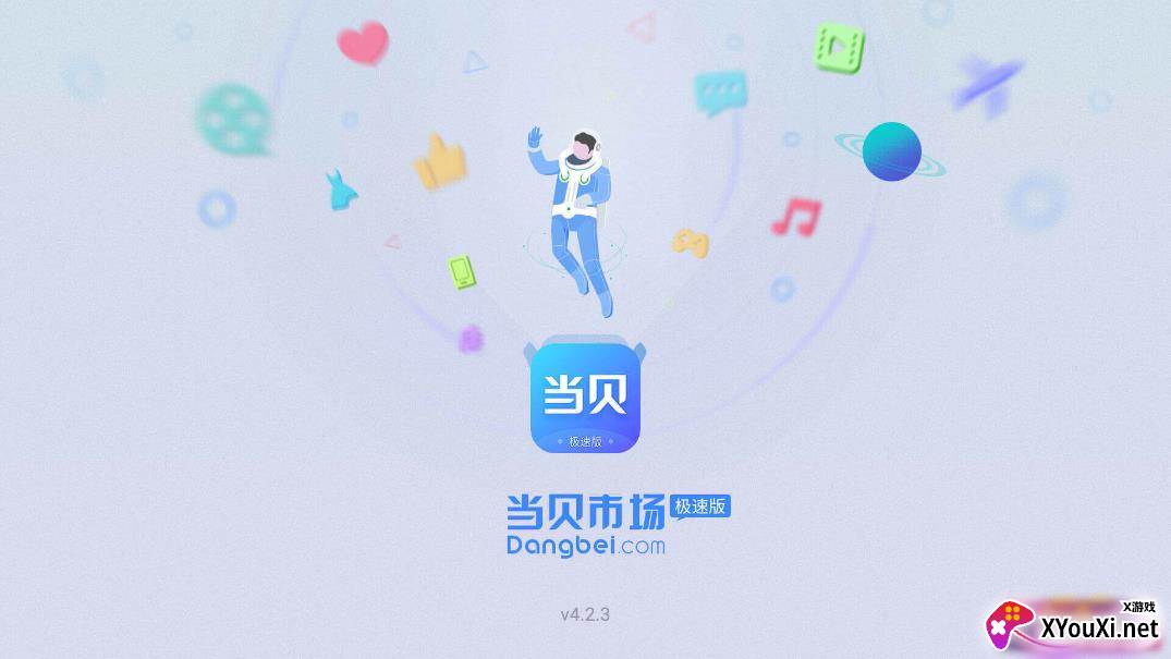 当贝市场极速版apk截图