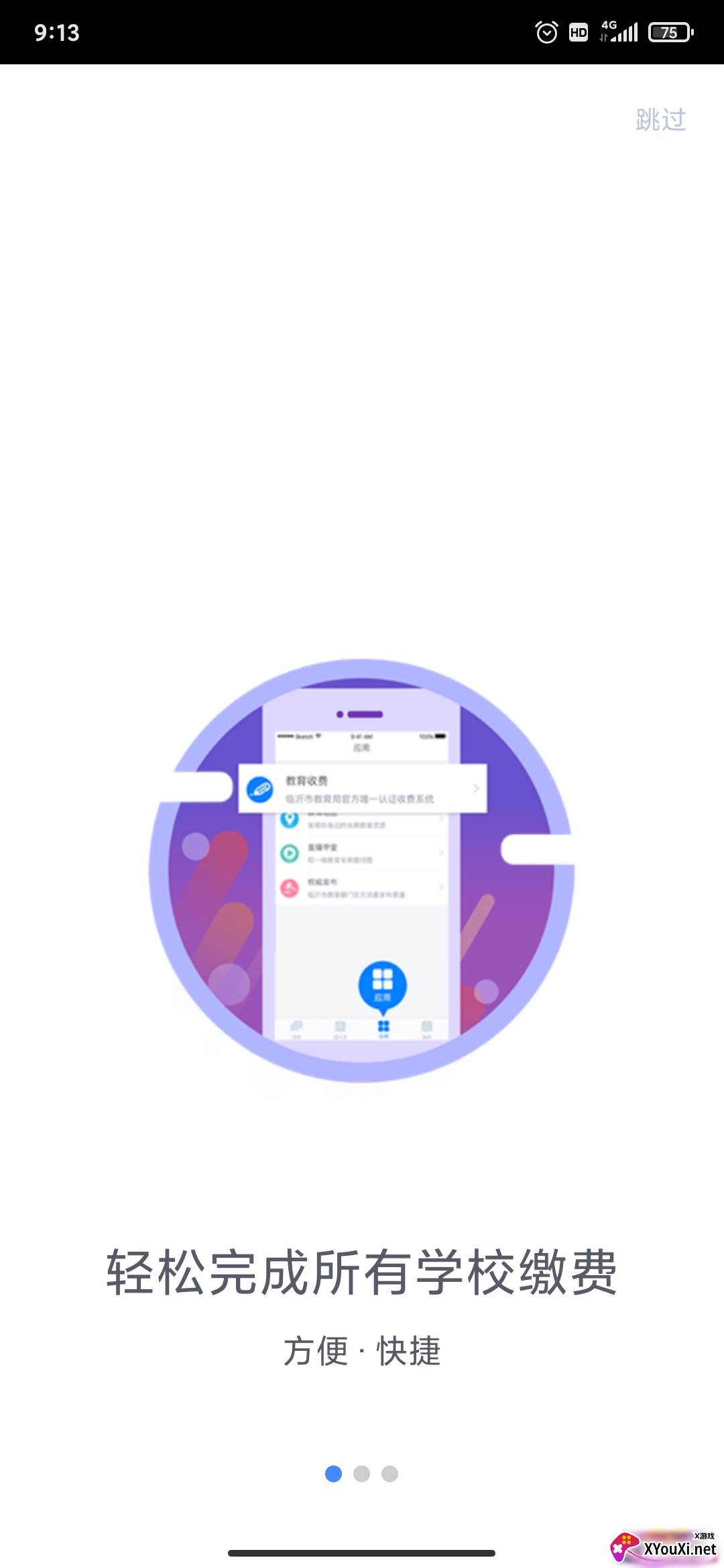 临沂市教育收费平台手机版截图