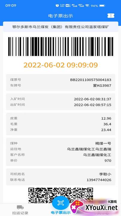 鄂能监管app电子煤检票截图