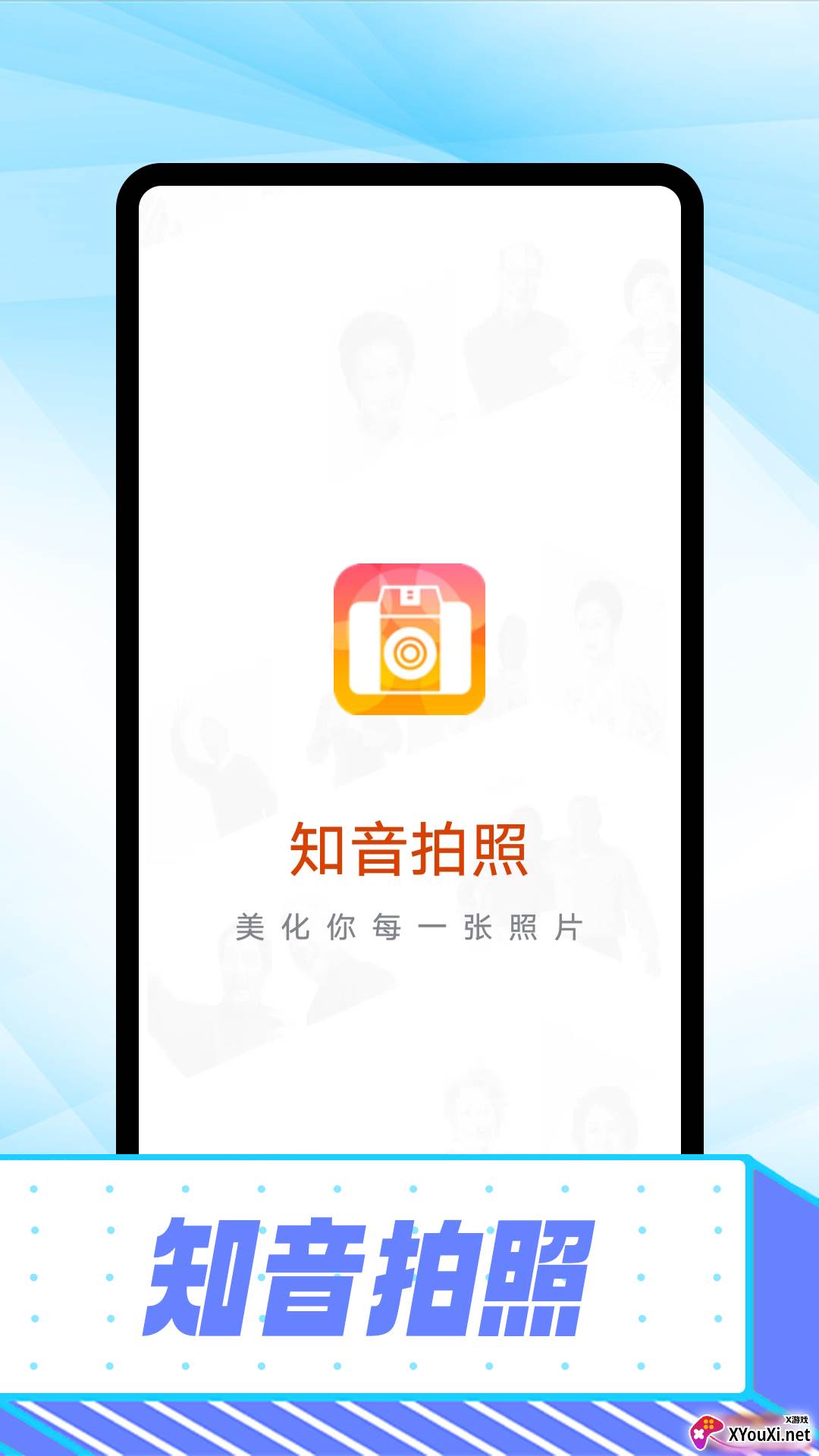 知音拍照截图