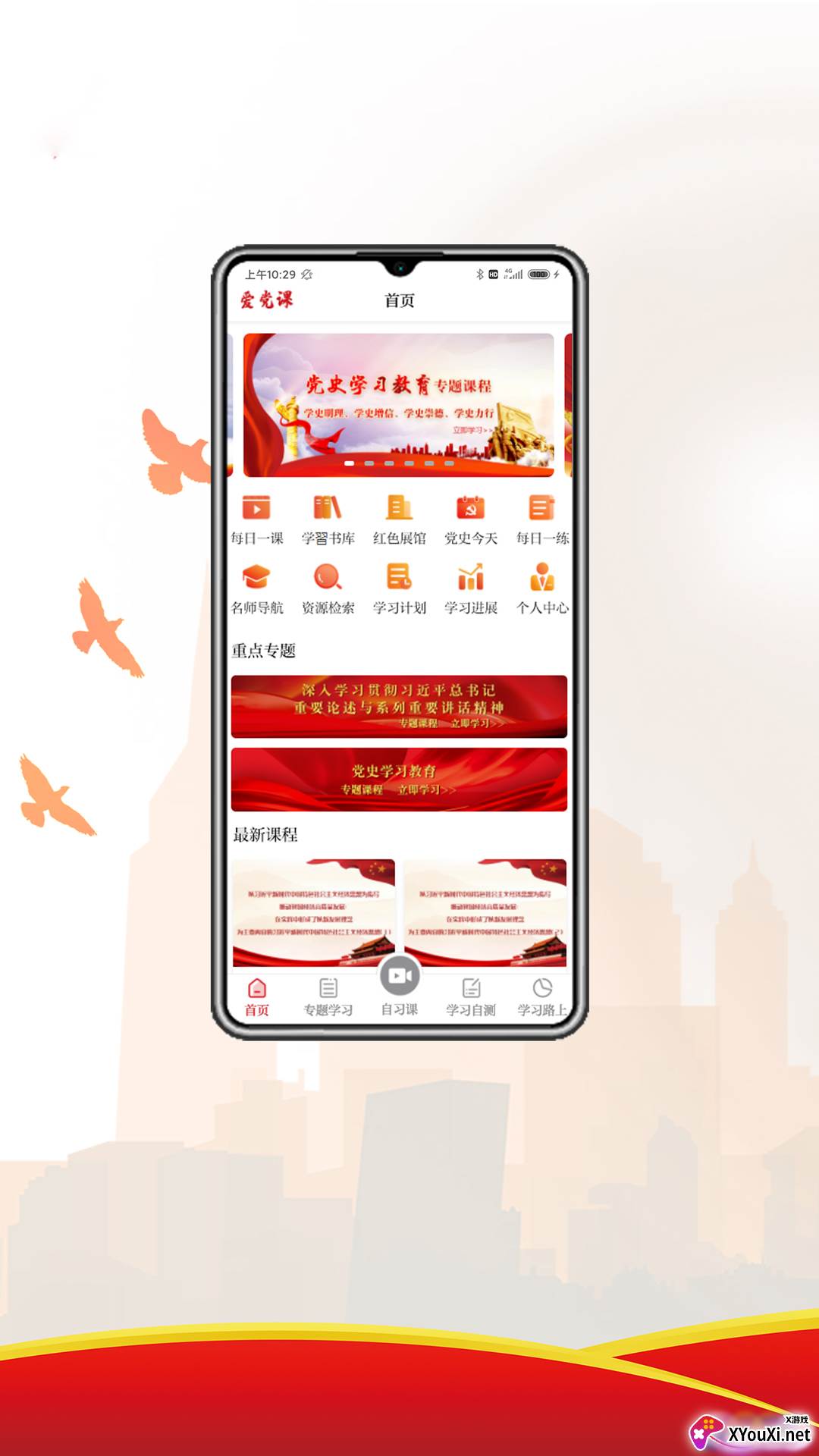 爱党课手机客户端截图