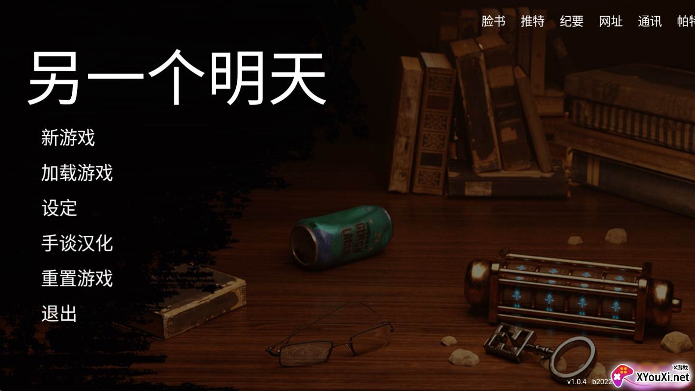 另一个明天游戏最新版截图