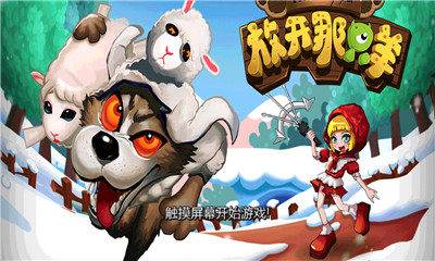 放开那只羊QQ版截图