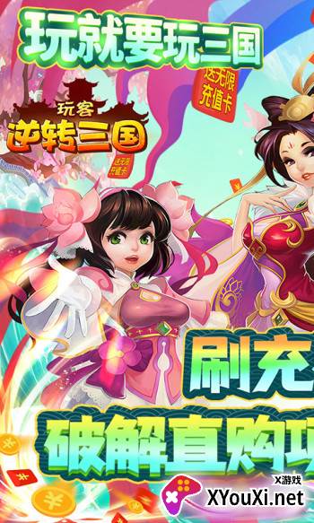 玩客逆转三国游戏(送异火刷充)截图