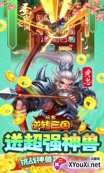 玩客逆转三国游戏(送异火刷充)截图