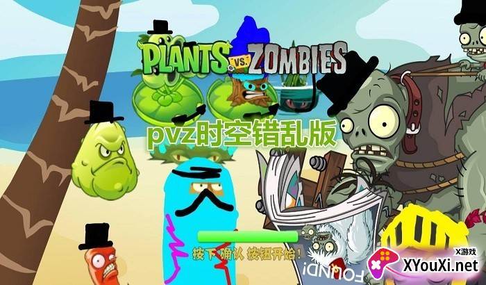 植物大战僵尸时空错乱版截图
