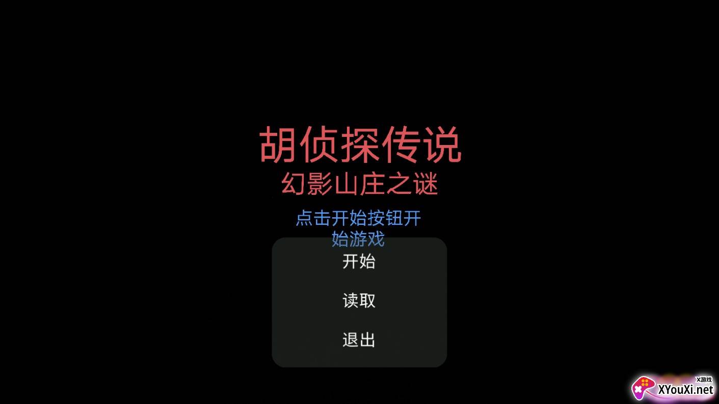 胡侦探传说幻影山庄之谜截图