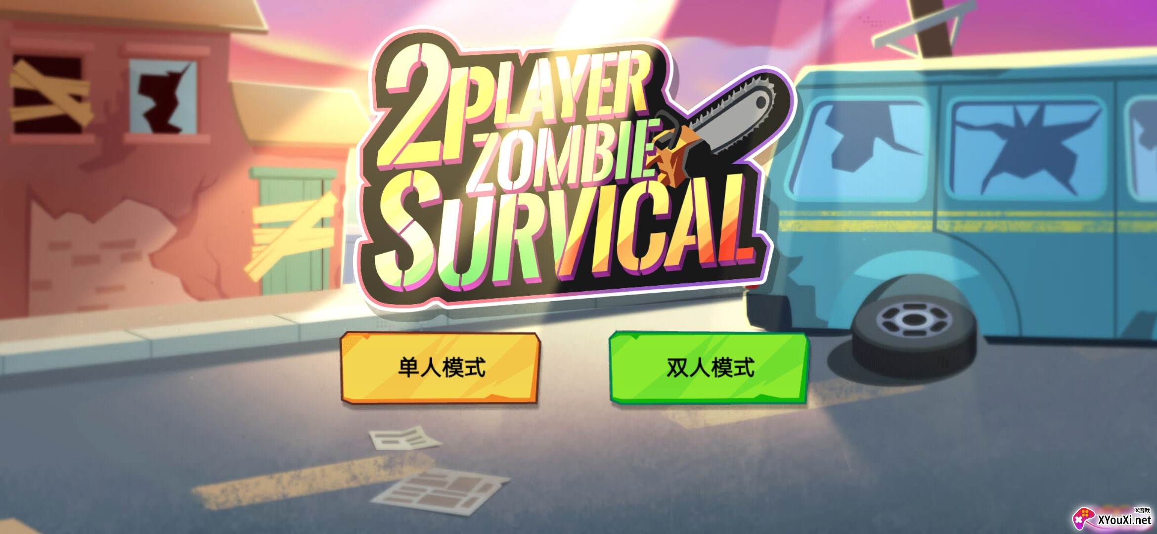 双人僵尸生存游戏最新版截图