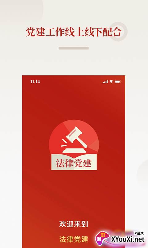 法律党建快速登录版截图