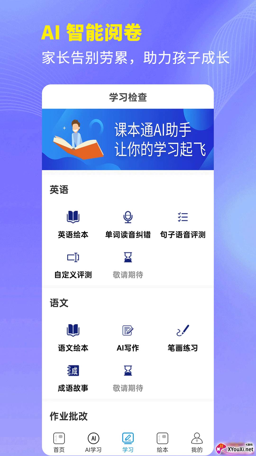 课本通小学语文学习平台截图