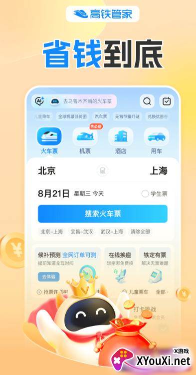 高铁管家app截图