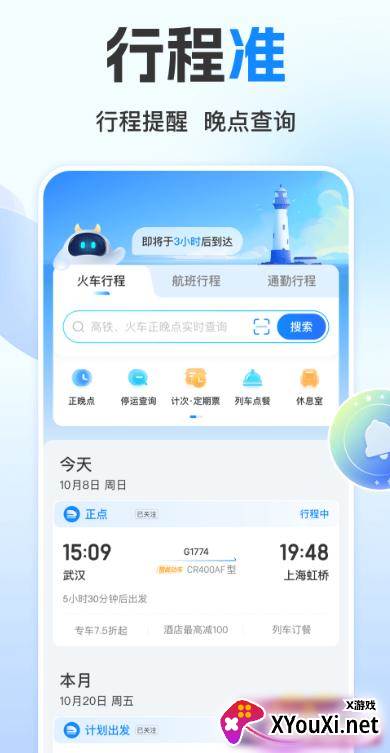 高铁管家app截图