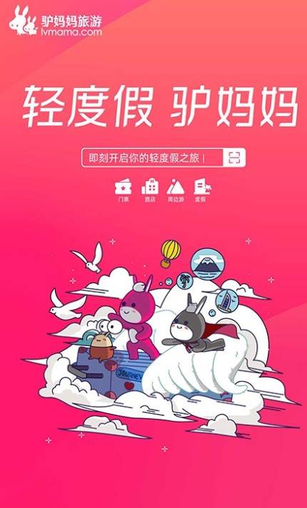 驴妈妈旅游特价版截图