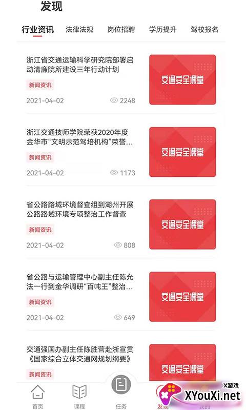 交通安全课堂视频课程版截图