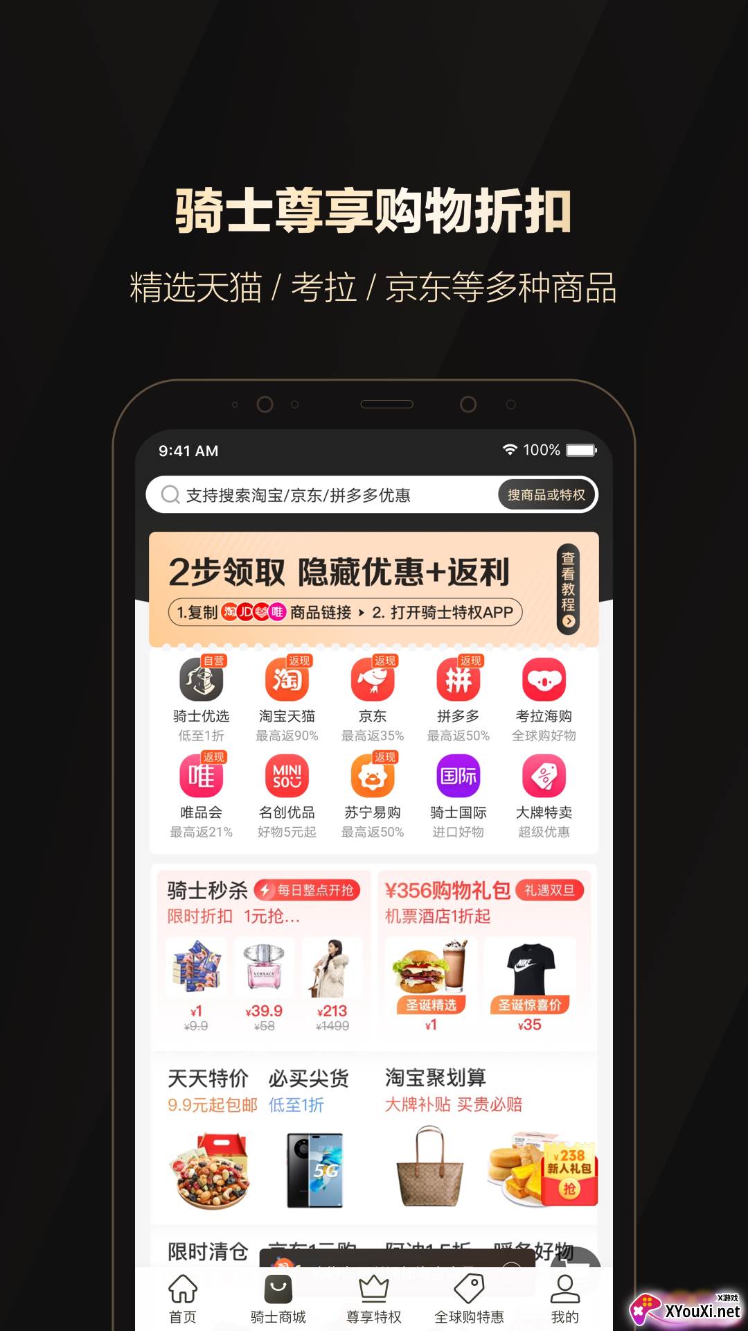 全球购骑士特权截图