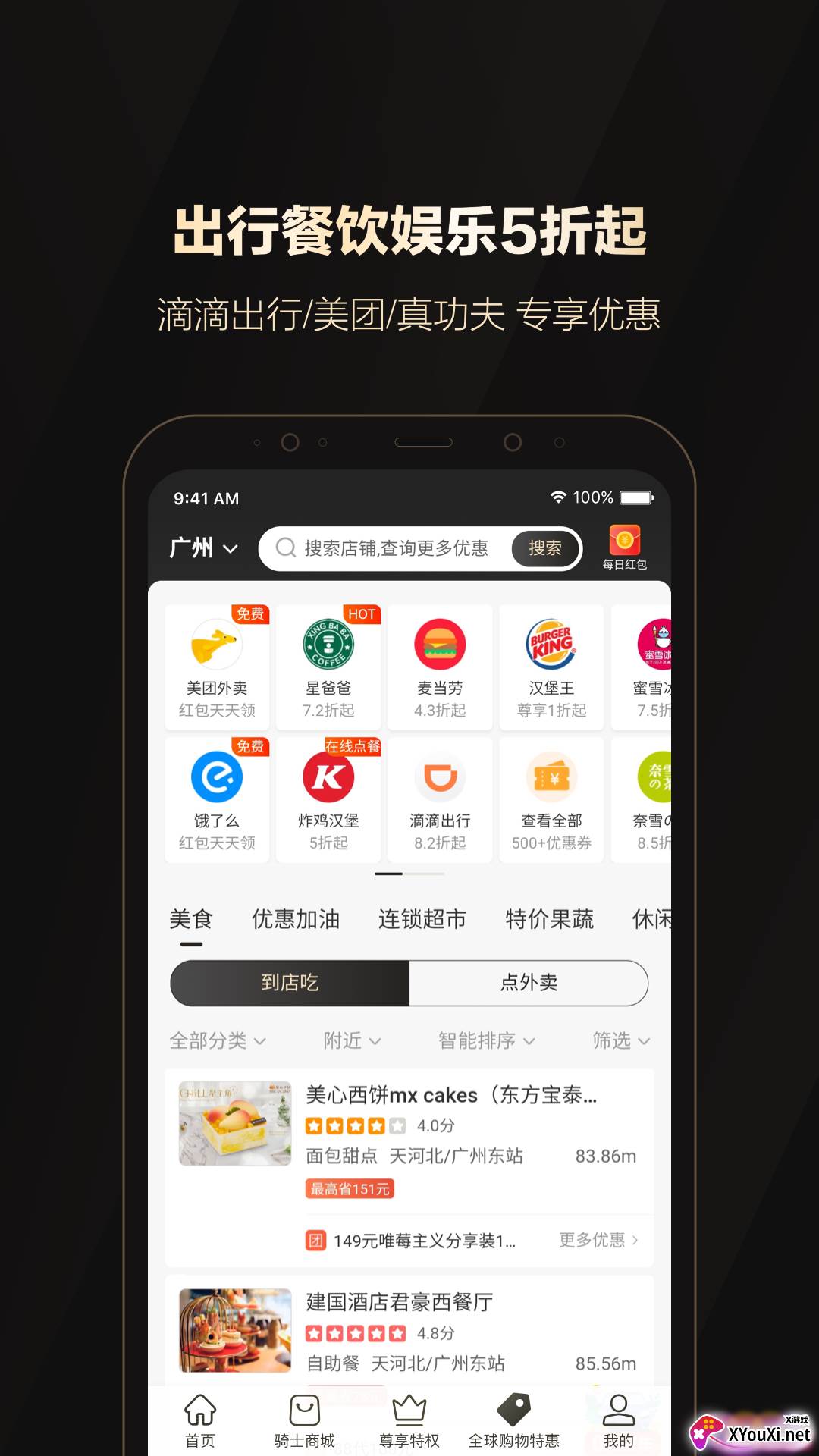 全球购骑士特权截图
