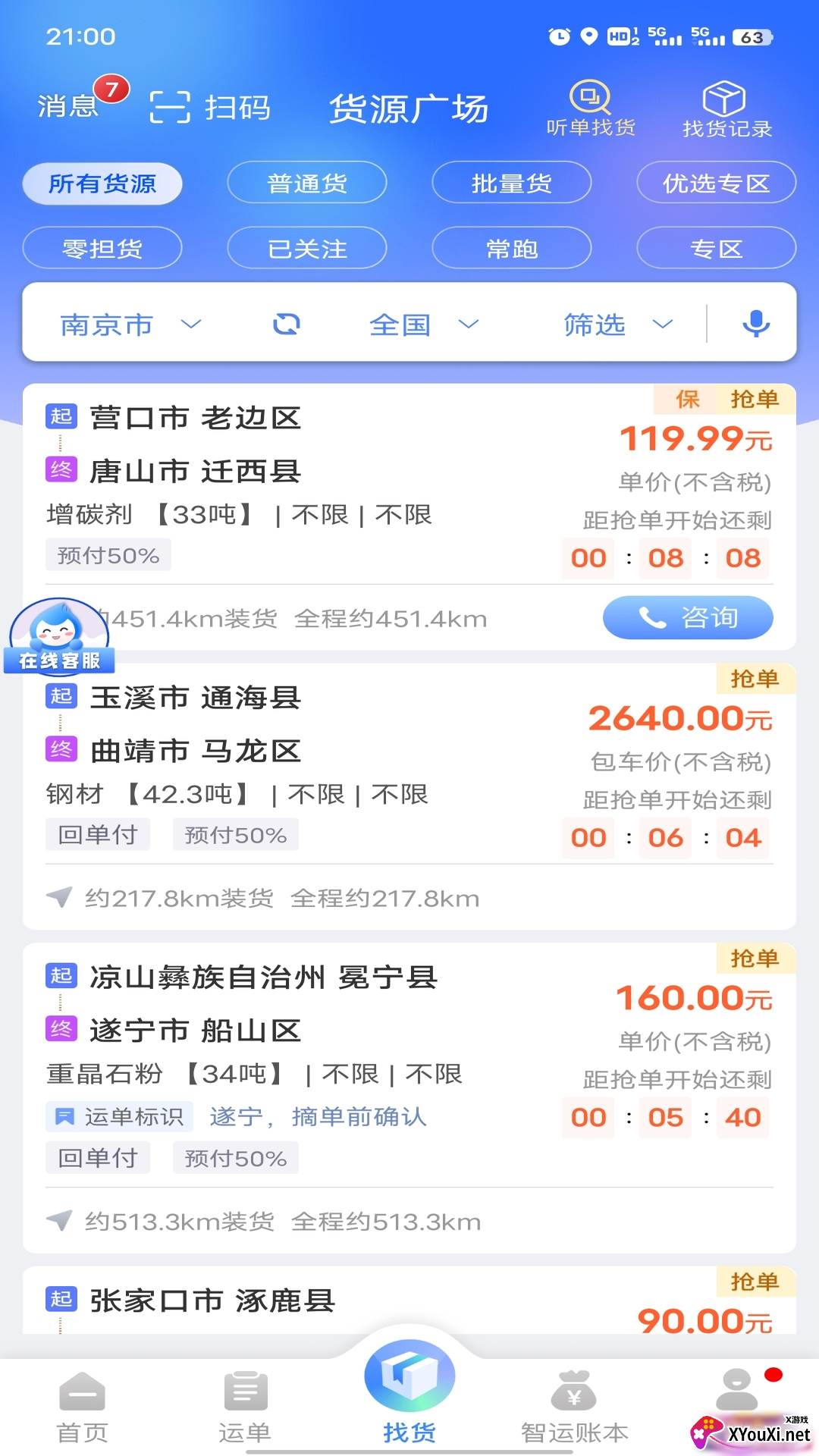 中储智运(货运平台)截图