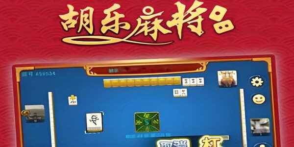 胡乐麻将安卓版官方下载最新版截图