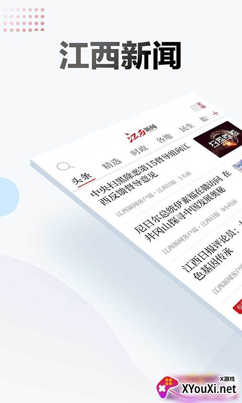 江西新闻今日头条新闻版截图