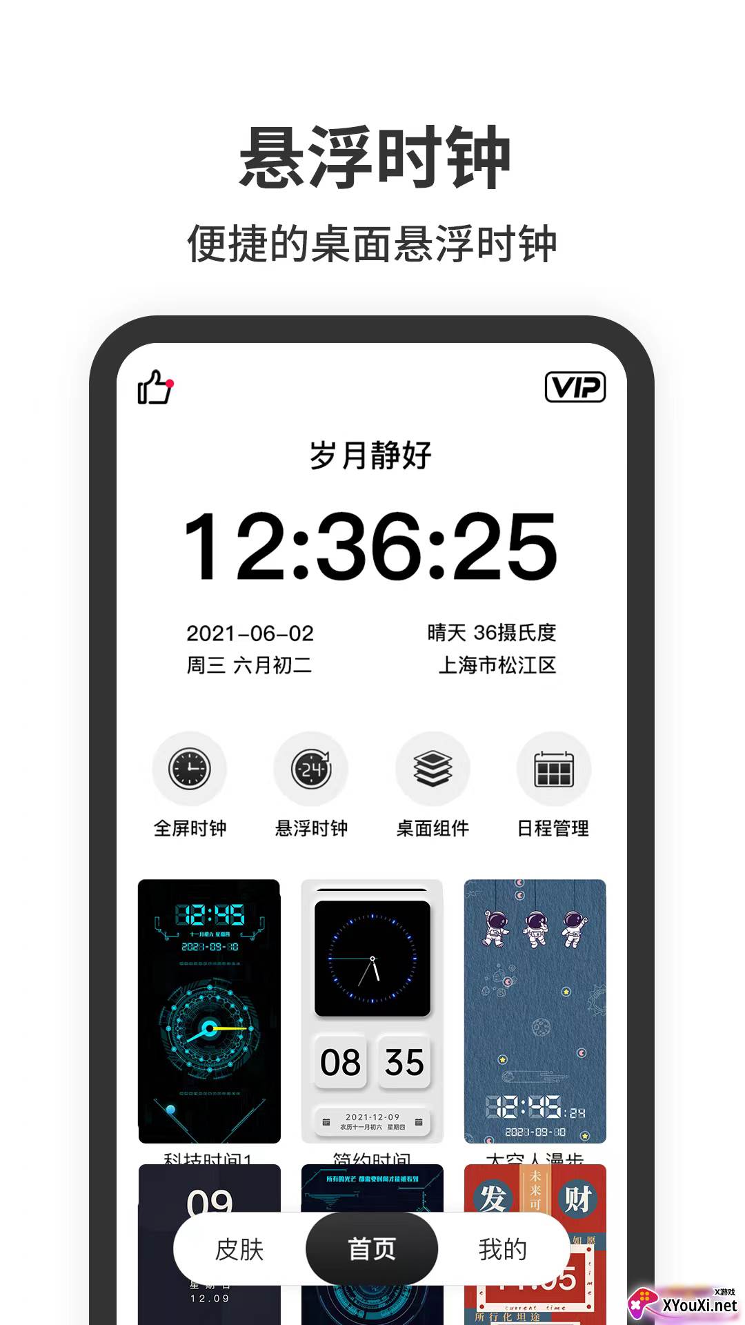 悬浮时钟秒杀神器截图