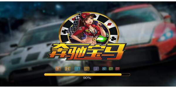 奔驰宝马森林舞会电玩城下载免费版截图