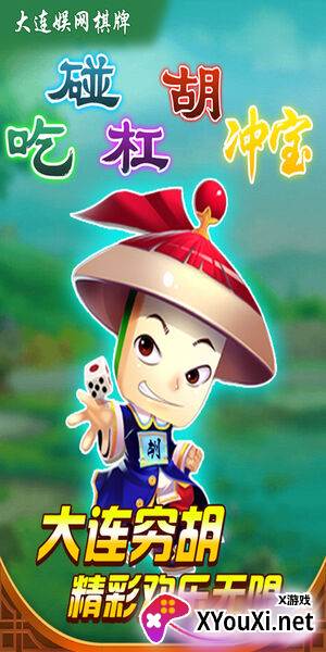大连娱网棋牌安卓版游戏下载截图