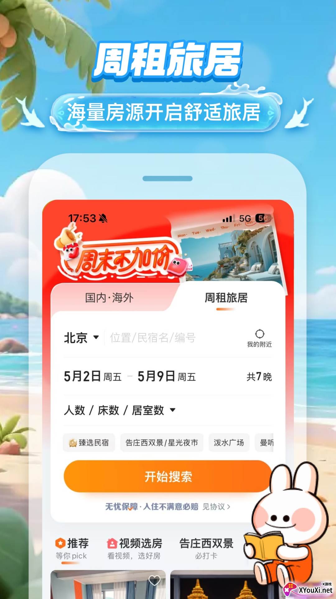 途家民宿旅游租房周租月租官方版截图