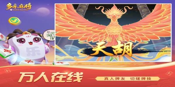 多乐麻将正版下载截图