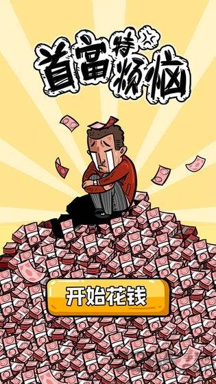 首富特烦恼手游金砖用不完版截图