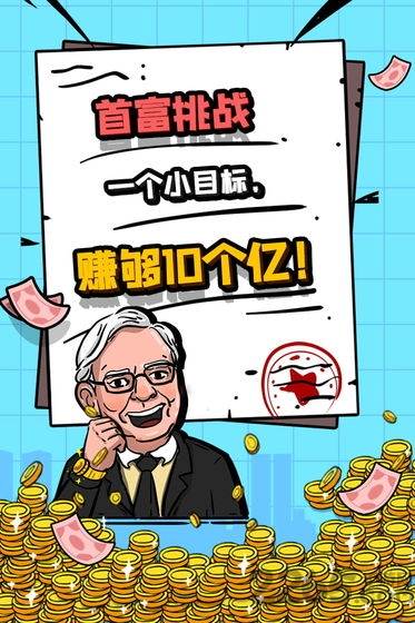 首富特烦恼手游金砖用不完版截图