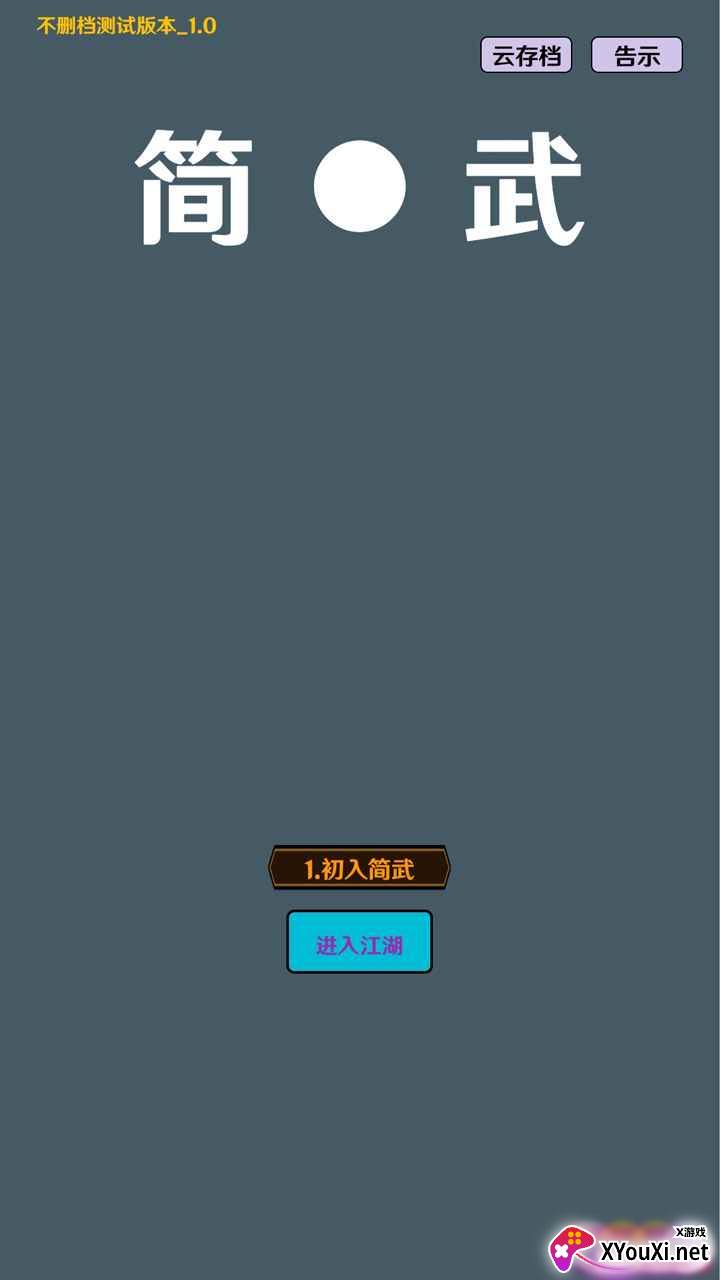 简武截图