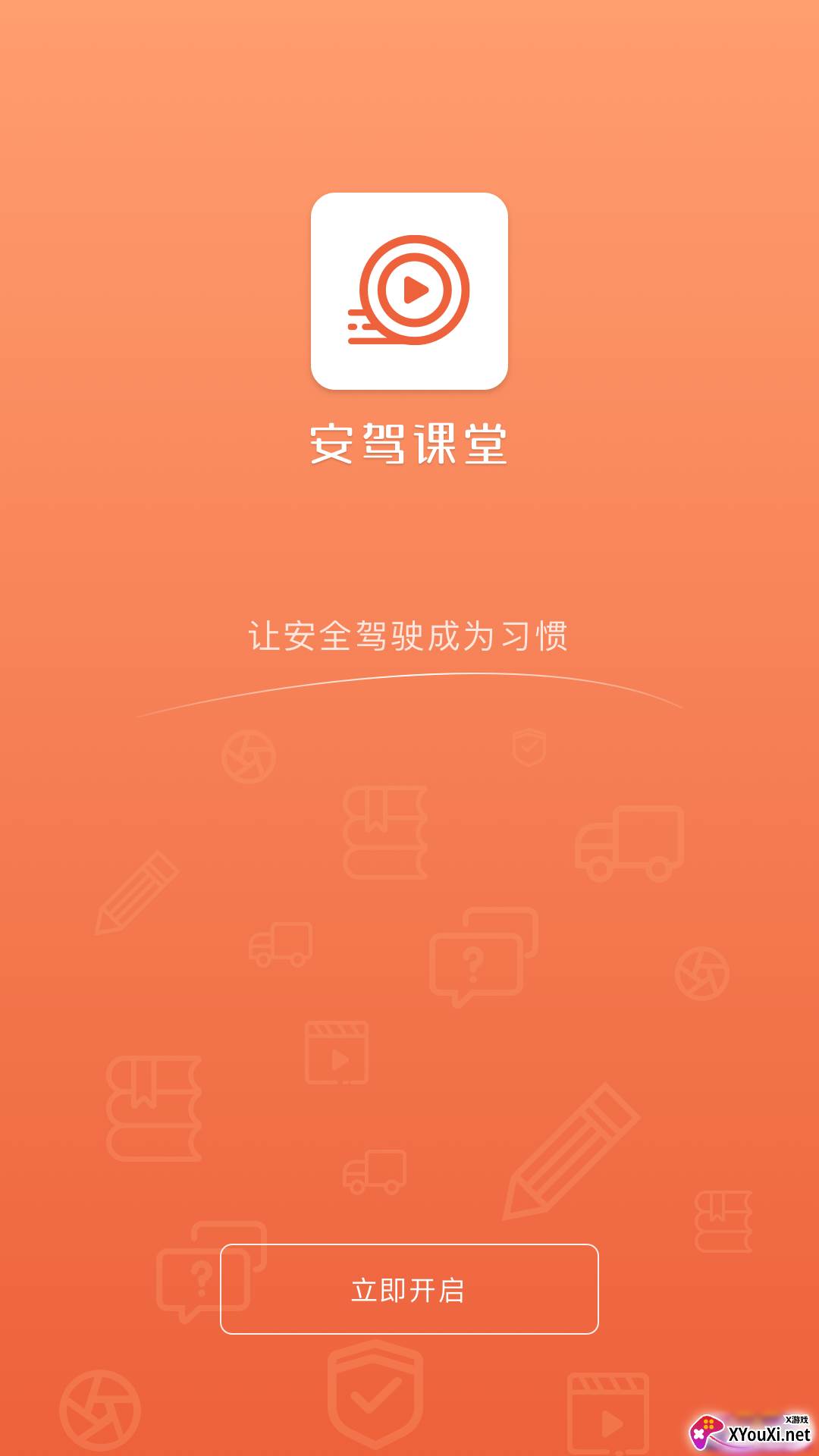 安驾课堂app官方版截图