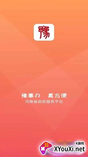 河南河南豫事办app最新版截图