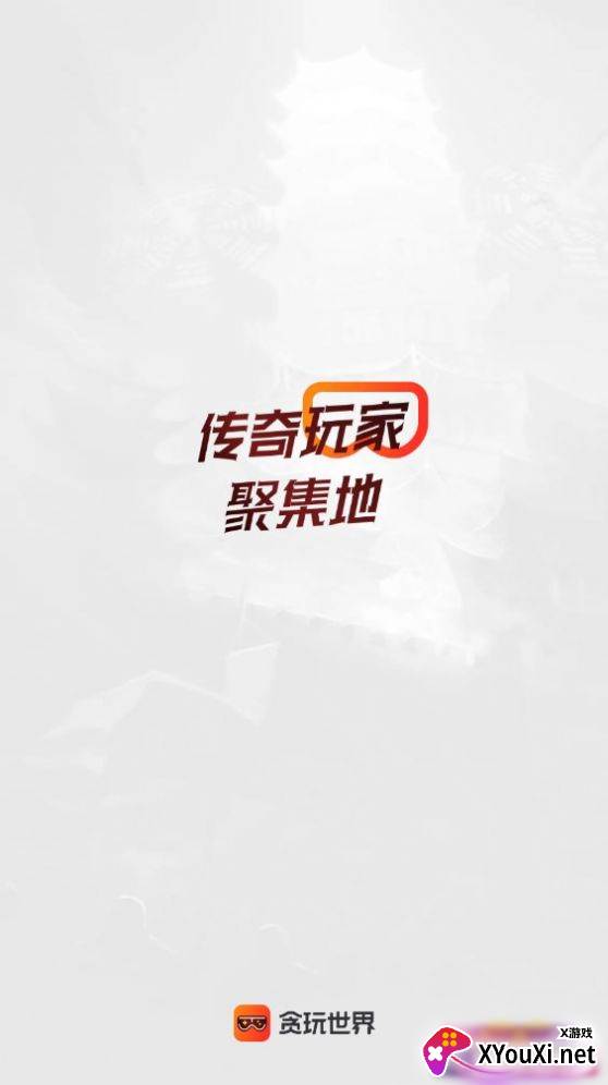 贪玩游戏盒手机版下载截图