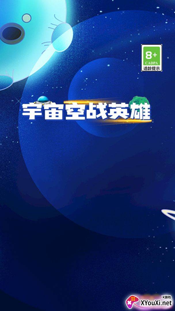 宇宙空战英雄游戏手机版下载截图